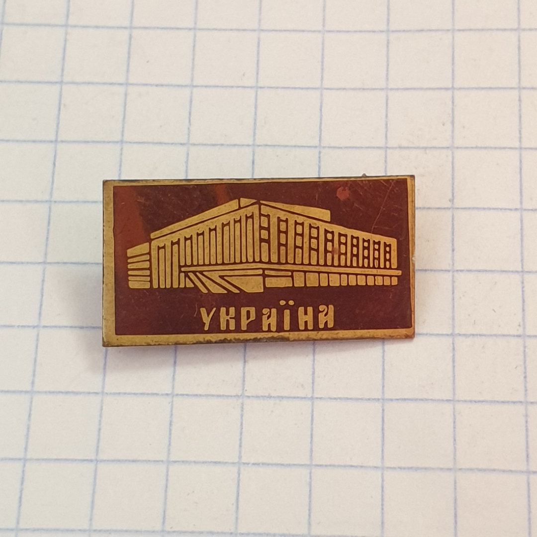 Значок СССР с изображением здания театра Украины, коллекционный. Советский и винтажный.. Картинка 1